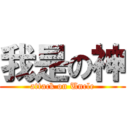 我是の神 (attack on Uncle)