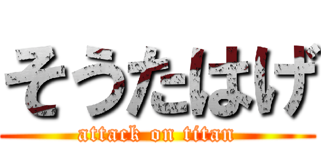 そうたはげ (attack on titan)