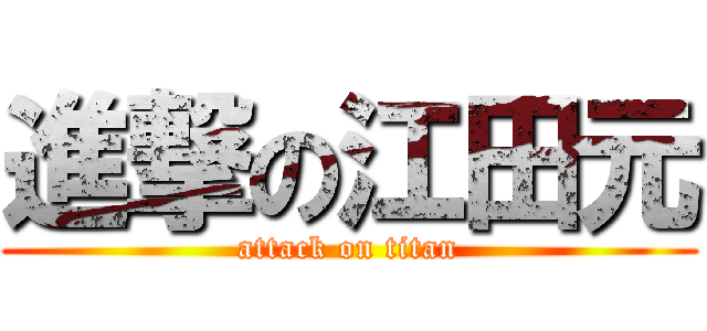 進撃の江田元 (attack on titan)