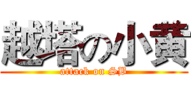 越塔の小黄 (attack on SB)