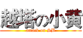越塔の小黄 (attack on SB)
