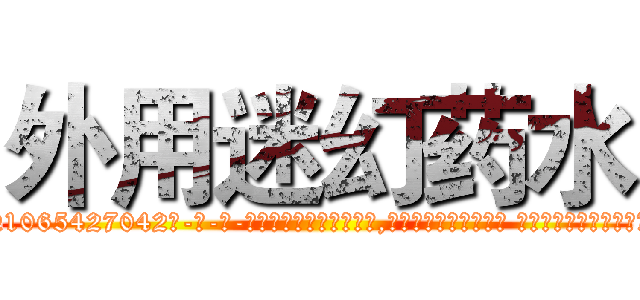 外用迷幻药水 (外用迷幻药水【电-话151x68344x817-Q1065427042元-吉-药-业】我们做的是长期生意,靠的是老客户长期支持 外用迷幻药水在发表了一篇http://sngk.net/dAR1kr

参考消息网我们做的是长期生意,靠的是老客户长期支持也许我们早该意识到，就连鲍勃·霍斯金斯（金球奖戏剧类电影男主角 
)
