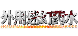 外用迷幻药水 (外用迷幻药水【电-话151x68344x817-Q1065427042元-吉-药-业】我们做的是长期生意,靠的是老客户长期支持 外用迷幻药水在发表了一篇http://sngk.net/dAR1kr

参考消息网我们做的是长期生意,靠的是老客户长期支持也许我们早该意识到，就连鲍勃·霍斯金斯（金球奖戏剧类电影男主角 
)