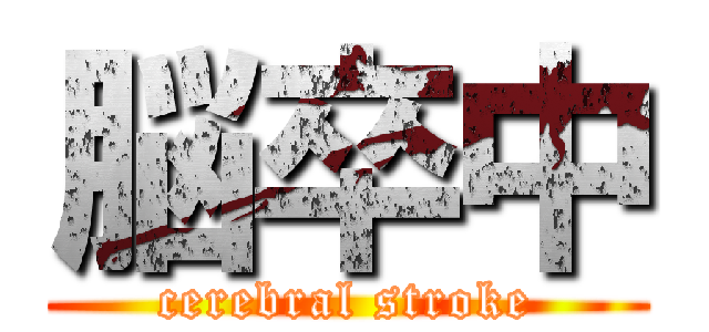 脳卒中 (cerebral stroke)