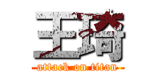 王琦 (attack on titan)