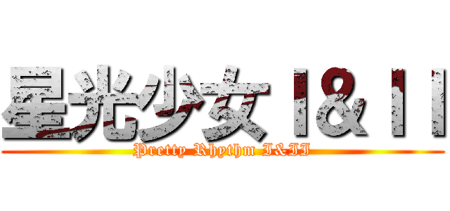 星光少女Ｉ＆ＩＩ (Pretty Rhythm I&II)