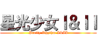 星光少女Ｉ＆ＩＩ (Pretty Rhythm I&II)