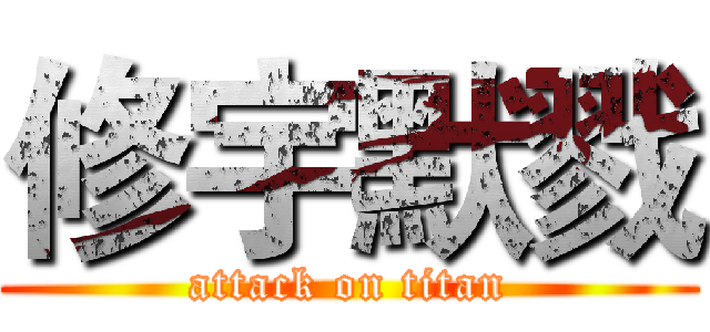修宇默戮 (attack on titan)