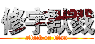 修宇默戮 (attack on titan)