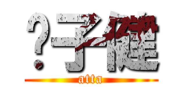 吴子健 (atta)