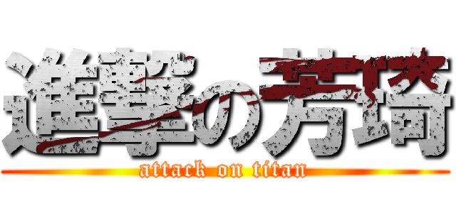 進撃の芳琦 (attack on titan)