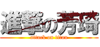 進撃の芳琦 (attack on titan)