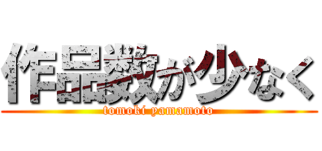 作品数が少なく (tomoki yamamoto)