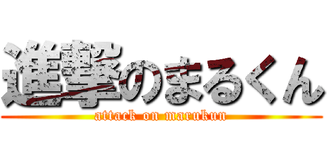 進撃のまるくん (attack on marukun)
