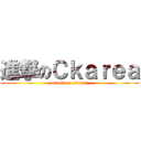 進撃のＣｋａｒｅａ (attack on ckarea)