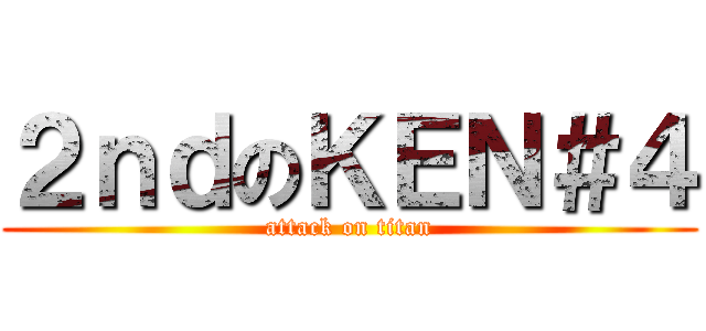 ２ｎｄのＫＥＮ＃４ (attack on titan)