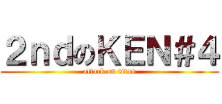 ２ｎｄのＫＥＮ＃４ (attack on titan)