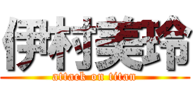 伊村美玲 (attack on titan)