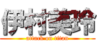 伊村美玲 (attack on titan)