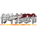 伊村美玲 (attack on titan)