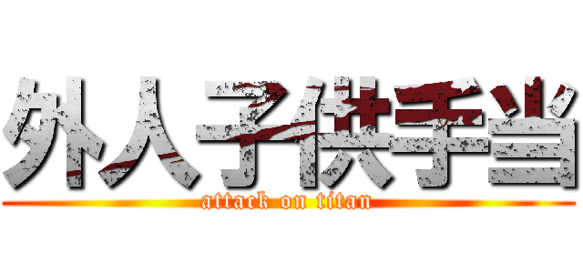 外人子供手当 (attack on titan)