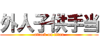 外人子供手当 (attack on titan)