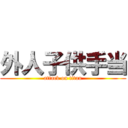 外人子供手当 (attack on titan)