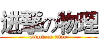 进撃の物理 (attack on titan)