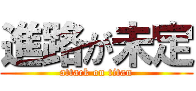 進路が未定 (attack on titan)