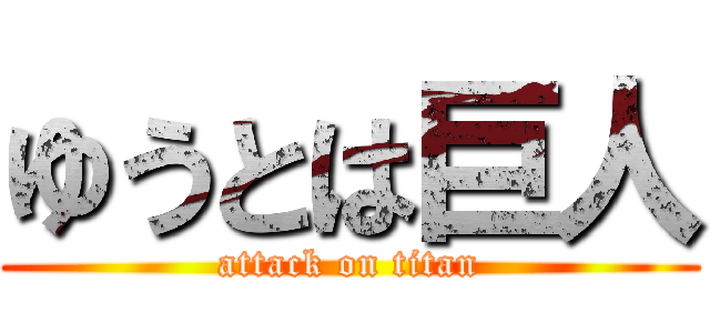 ゆうとは巨人 (attack on titan)