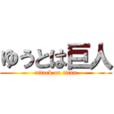 ゆうとは巨人 (attack on titan)