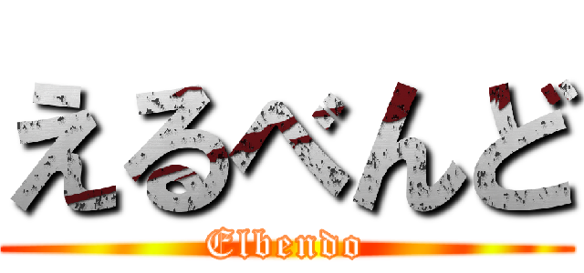 えるべんど (Elbendo)