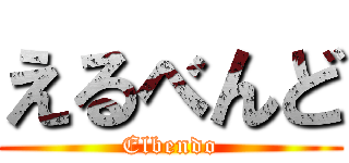 えるべんど (Elbendo)