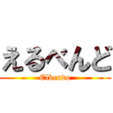 えるべんど (Elbendo)