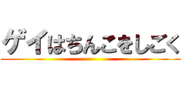 ゲイはちんこをしごく ()