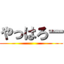 やっはろー ()