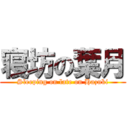 寝坊の葉月 (Sleeping on late on Hazuki)