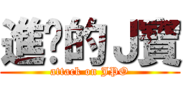 進擊的Ｊ寶 (attack on JPO)