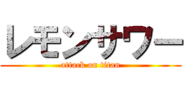 レモンサワー (attack on titan)