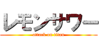 レモンサワー (attack on titan)