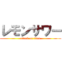 レモンサワー (attack on titan)