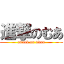 進撃のむあ (attack on titan)