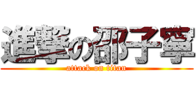進撃の邵子寧 (attack on titan)