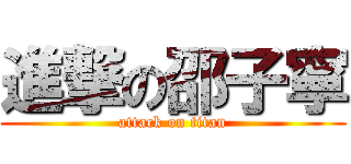 進撃の邵子寧 (attack on titan)