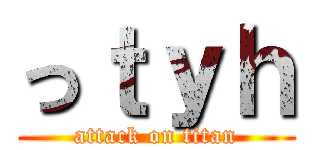 っｔｙｈ (attack on titan)