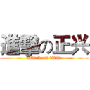 進擊の正兴 (attack on titan)