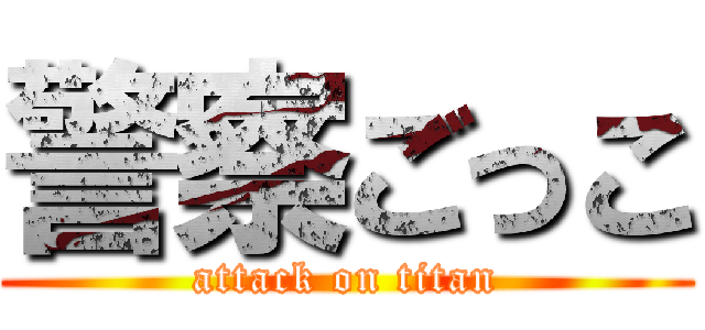 警察ごっこ (attack on titan)