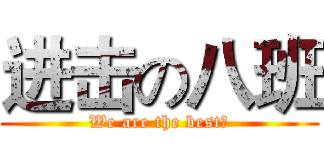 进击の八班 (We are the best！)