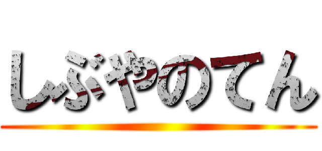 しぶやのてん ()