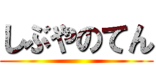 しぶやのてん ()